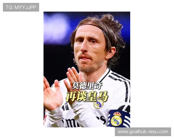 莫德里奇续约或为皇马未来布局铺路，球队新篇章待开启