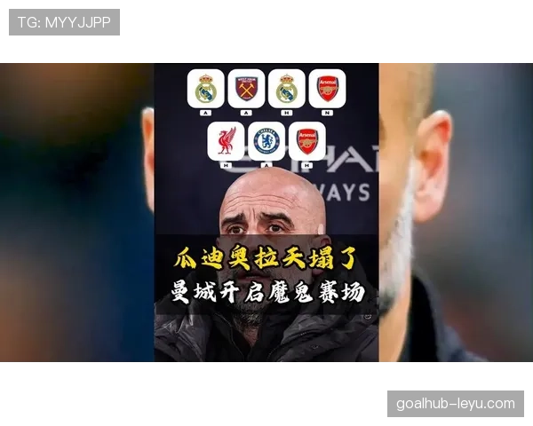 曼城内部矛盾浮现，战术依赖瓜迪奥拉体系下的统治地位危机？