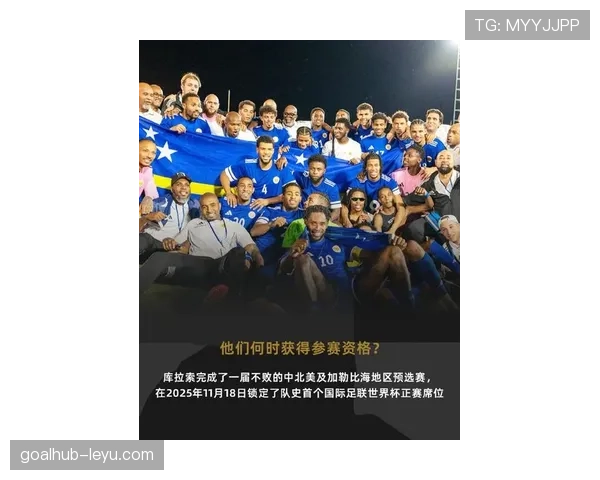 库拉索队冲击2026世界杯预选赛的黑马潜力与晋级前景分析